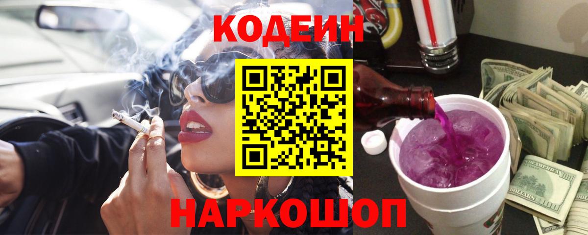 Кодеиновый сироп Lean напиток Lean (лин)  Кодеин Purple Drank  Вход с VPN  Нововоронеж 